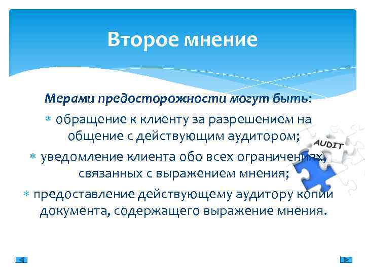Второе мнение Мерами предосторожности могут быть: обращение к клиенту за разрешением на общение с