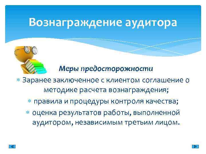 Вознаграждение аудитора Меры предосторожности Заранее заключенное с клиентом соглашение о методике расчета вознаграждения; правила