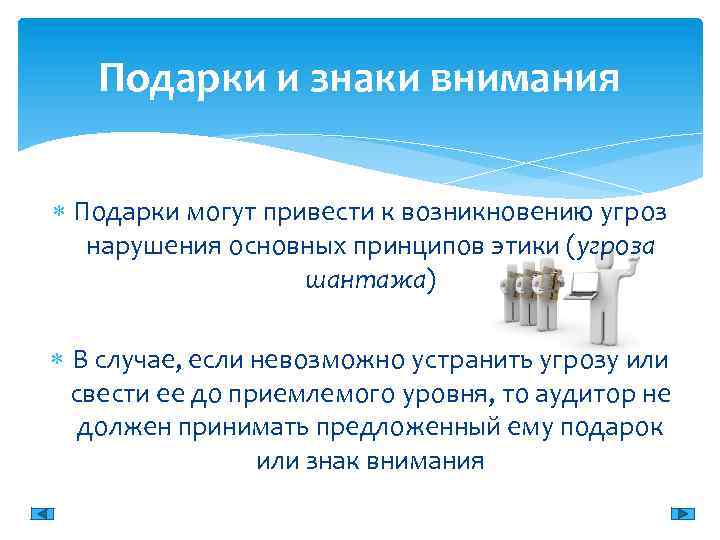 Подарки и знаки внимания Подарки могут привести к возникновению угроз нарушения основных принципов этики
