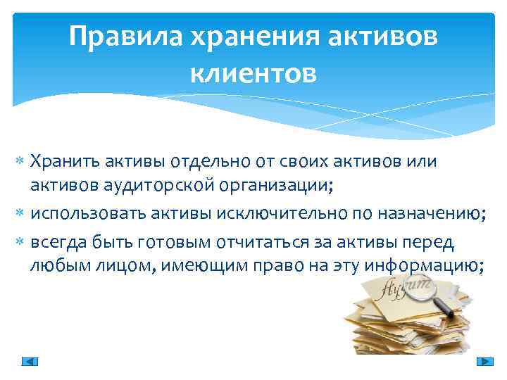 Правила хранения активов клиентов Хранить активы отдельно от своих активов или активов аудиторской организации;