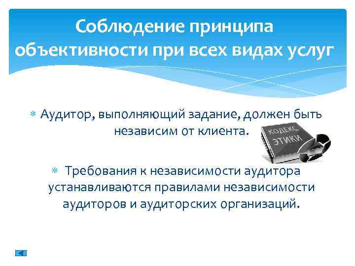 Соблюдение принципа объективности при всех видах услуг Аудитор, выполняющий задание, должен быть независим от