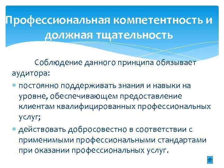 Профессиональная компетентность и должная тщательность Соблюдение данного принципа обязывает аудитора: постоянно поддерживать знания и