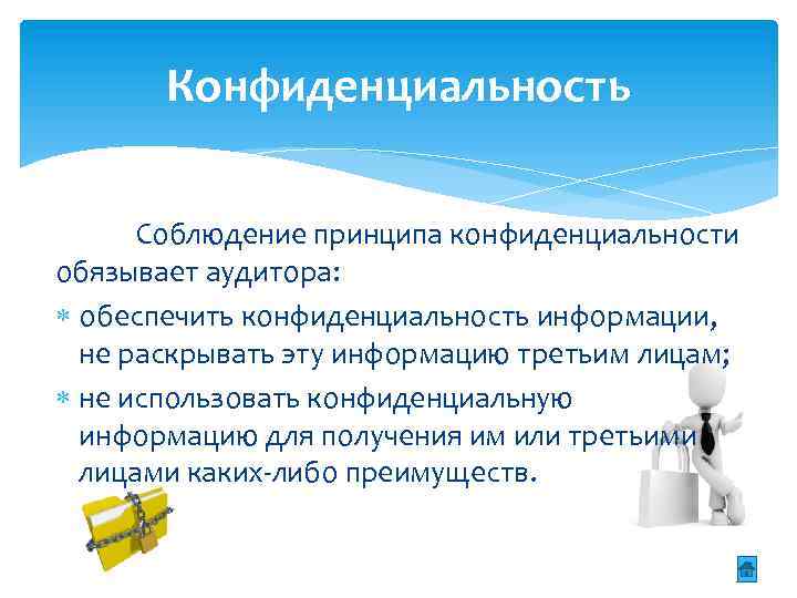 Соблюдение принципов. Умение соблюдать конфиденциальность. Принцип конфиденциальности. Принципы конфиденциальной информацией. Принцип конфиденциальности в этике.