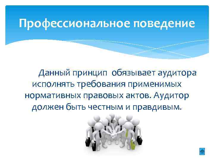 Профессиональное поведение Данный принцип обязывает аудитора исполнять требования применимых нормативных правовых актов. Аудитор должен