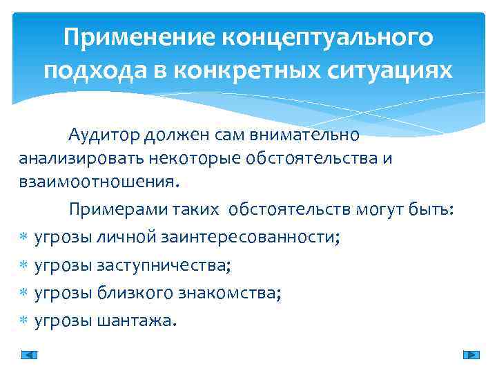 Применение концептуального подхода в конкретных ситуациях Аудитор должен сам внимательно анализировать некоторые обстоятельства и
