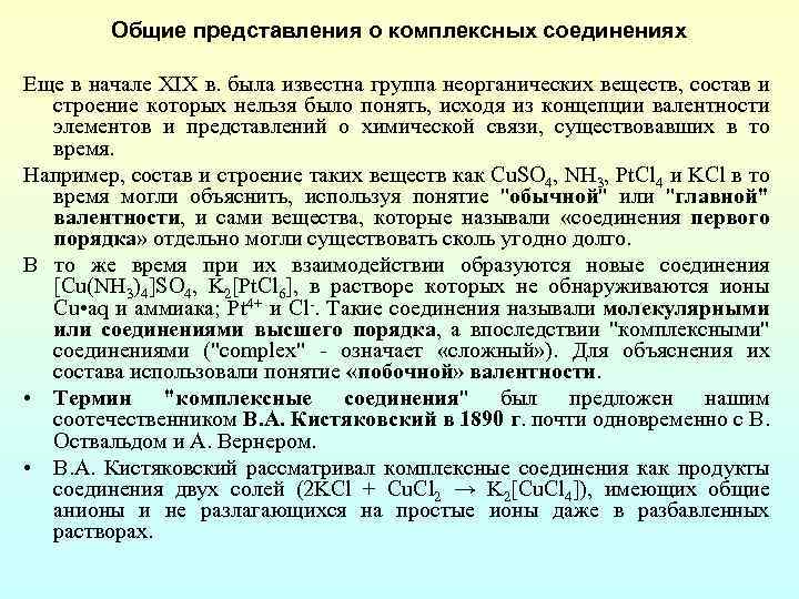 Общие представления о комплексных соединениях Еще в начале XIX в. была известна группа неорганических