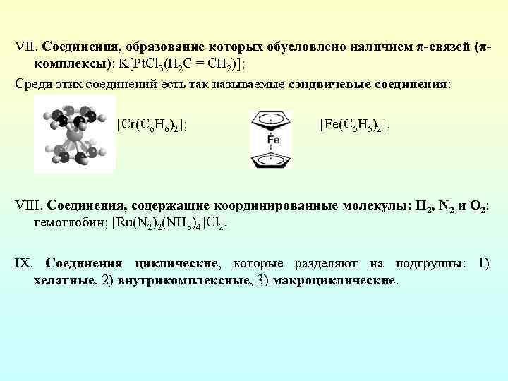 Образование соединенных. Многоядерные комплексные соединения. Комплексные соединения рутения. Макроциклические комплексные соединения примеры. Внутрикомплексные соединения хелаты в биологических объектах.