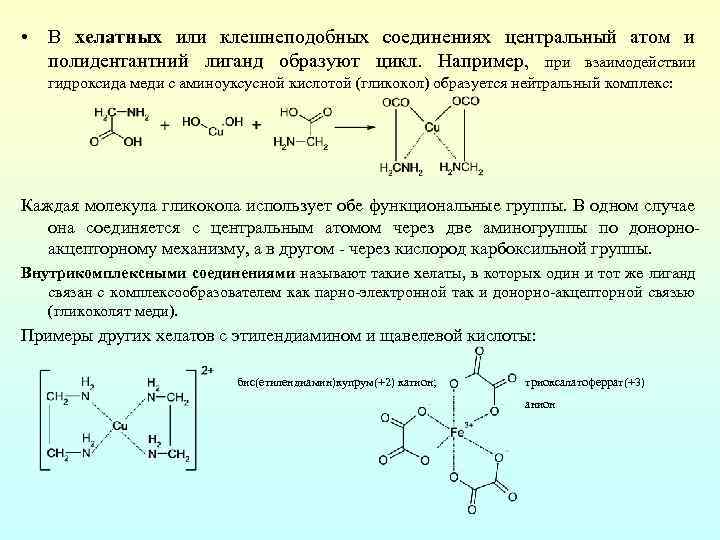 Соединение образовано. Хелатные комплексные соединения. Хелатное соединение меди. Хелатные и внутрикомплексные соединения. Хелатные соединения молекула.