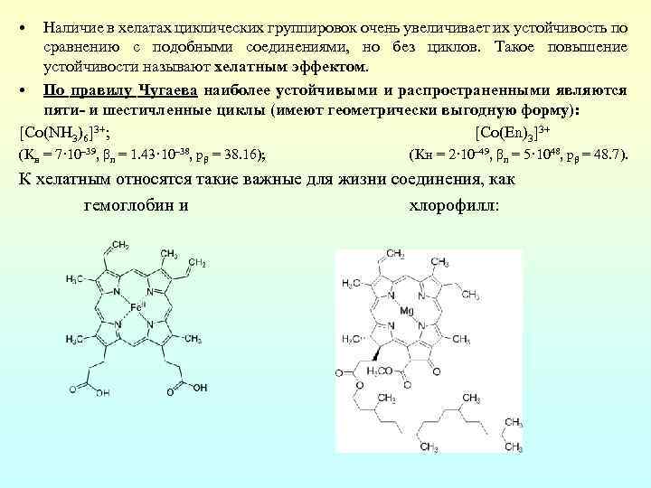  • Наличие в хелатах циклических группировок очень увеличивает их устойчивость по сравнению с