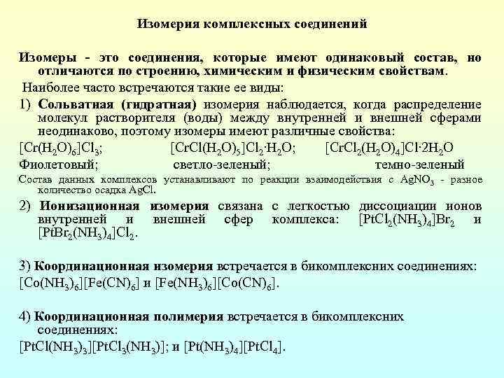 Изомерия комплексных соединений Изомеры - это соединения, которые имеют одинаковый состав, но отличаются по