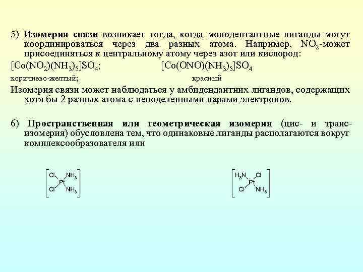 5) Изомерия связи возникает тогда, когда монодентантные лиганды могут координироваться через два разных атома.