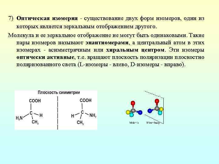 Изомерами являются вещества формулы которых