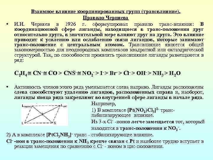  • Взаимное влияние координированных групп (трансвлияние). Правило Черняева И. И. Черняев в 1926