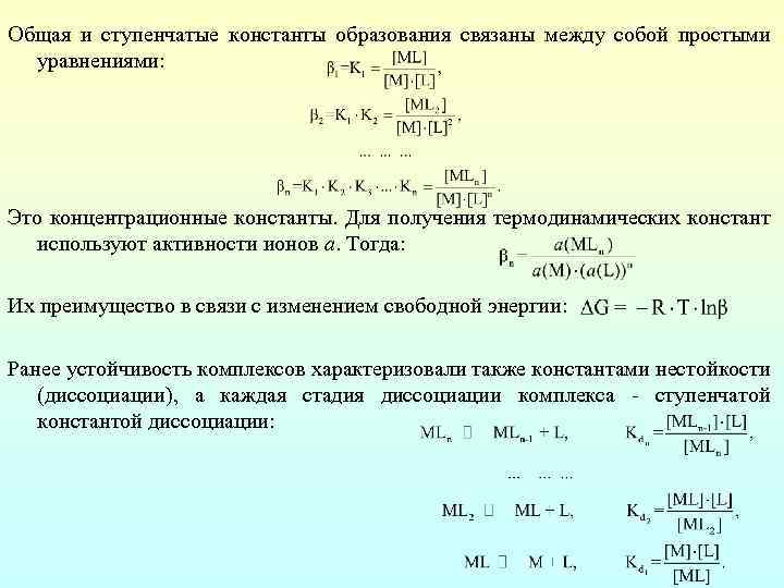 Условная константа. Константа устойчивости и Константа образования. Ступенчатая Константа образования комплекса формула. Константы образования и нестойкости. Общая и ступенчатая Константа устойчивости.