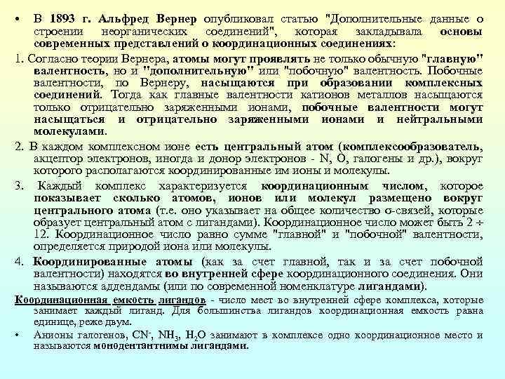  • В 1893 г. Альфред Вернер опубликовал статью "Дополнительные данные о строении неорганических