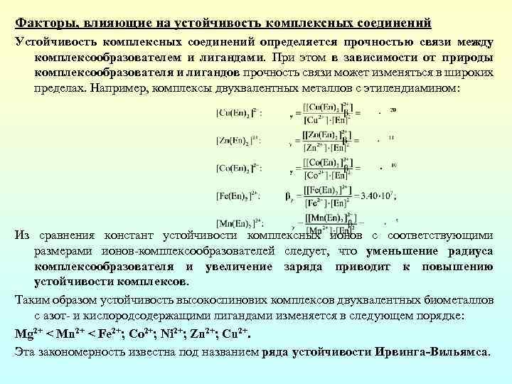 Факторы, влияющие на устойчивость комплексных соединений Устойчивость комплексных соединений определяется прочностью связи между комплексообразователем