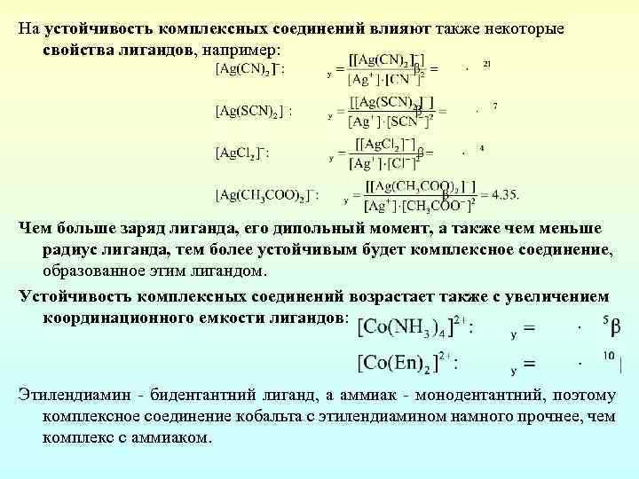 На устойчивость комплексных соединений влияют также некоторые свойства лигандов, например: Чем больше заряд лиганда,