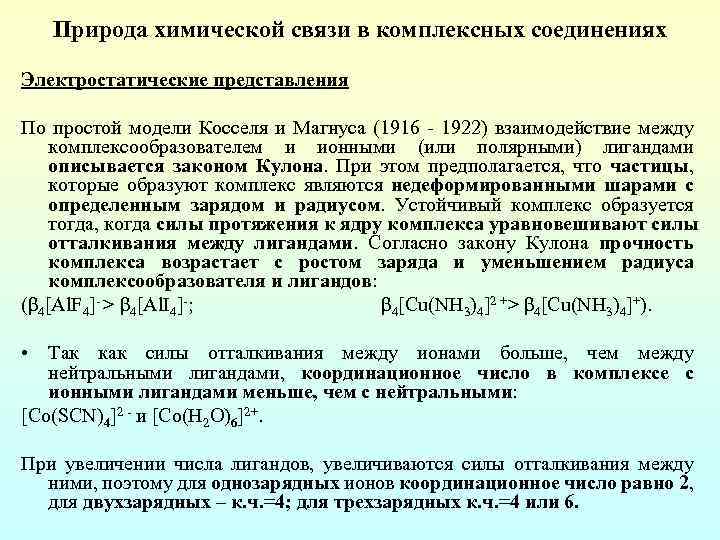 Природа химической связи в комплексных соединениях Электростатические представления По простой модели Косселя и Магнуса