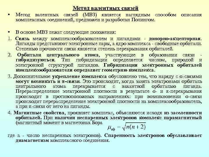 Метод валентных связей. Метод валентных связей для комплексных соединений. Метод валентных связей основные положения метода. Метод валентных связей, его основные положения. Основные положения теории валентных связей.