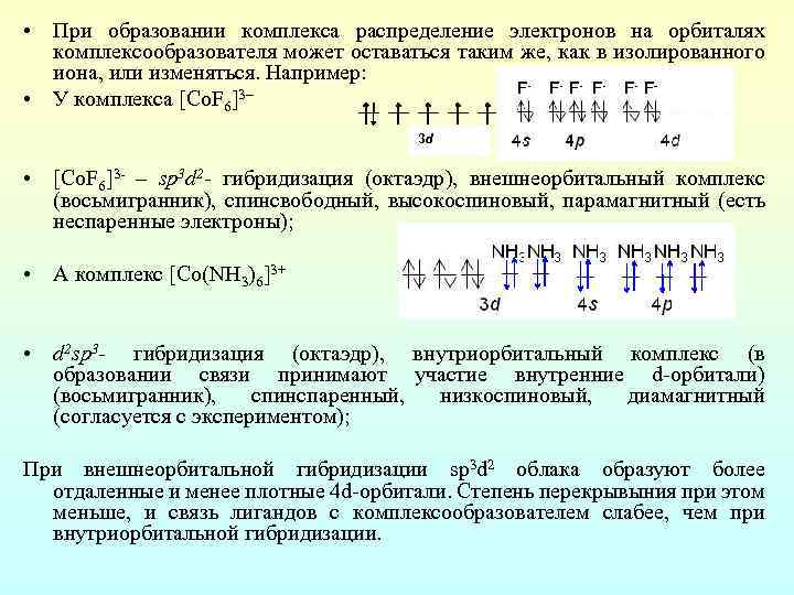  • При образовании комплекса распределение электронов на орбиталях комплексообразователя может оставаться таким же,