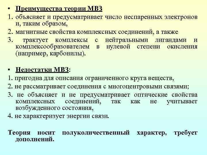  • Преимущества теории МВЗ 1. объясняет и предусматривает число неспаренных электронов и, таким