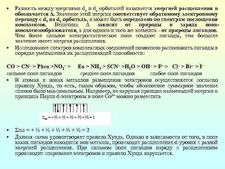  • • Разность между энергиями dγ и dε орбиталей называется энергией расщепления и