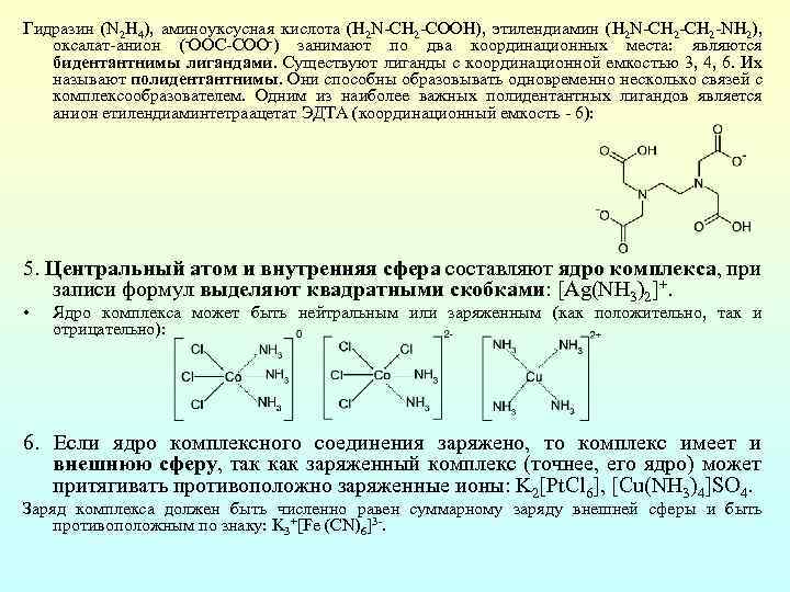 Аминоуксусная кислота вода. Гидразин с кислотами. Координационная формула комплексного соединения. Аминоуксусная кислота+h2.
