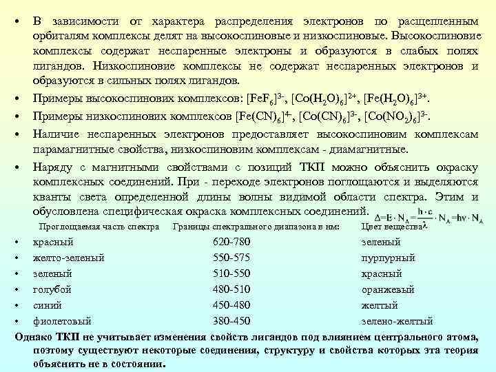  • • • В зависимости от характера распределения электронов по расщепленным орбиталям комплексы