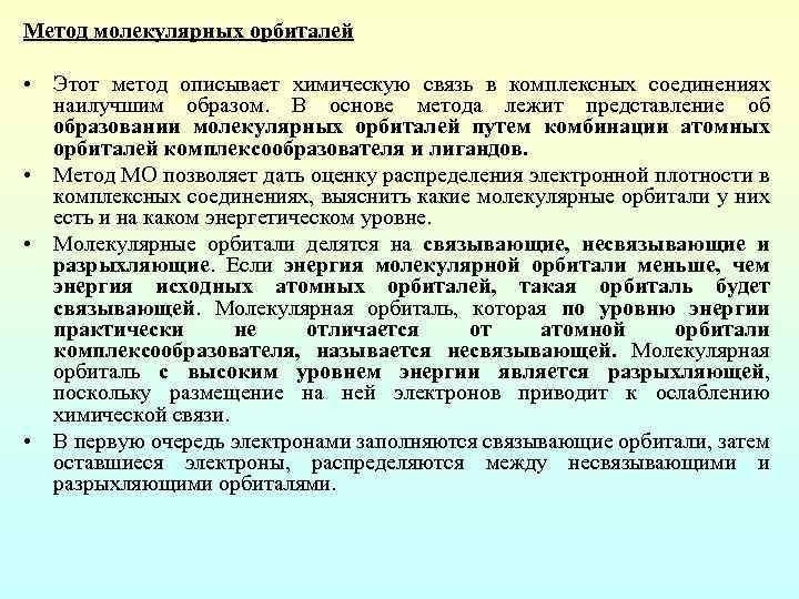 Метод молекулярных орбиталей • Этот метод описывает химическую связь в комплексных соединениях наилучшим образом.