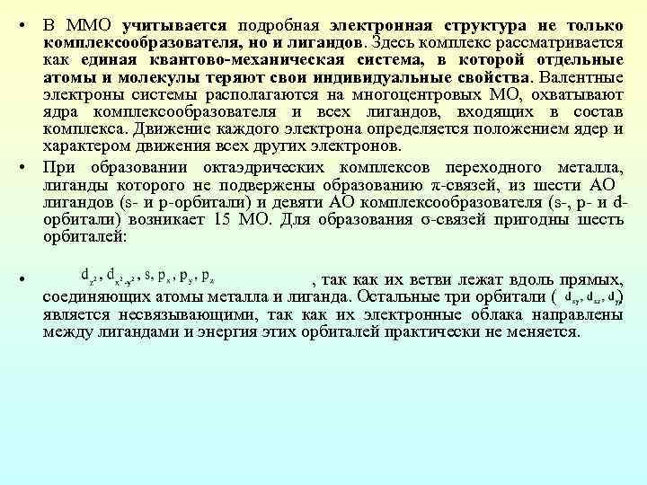  • В ММО учитывается подробная электронная структура не только комплексообразователя, но и лигандов.