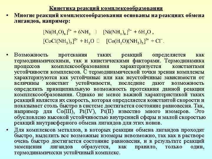 Устойчивые комплексы. Комплексные соединения реакции комплексообразования. Характеристика реакции комплексообразования. Реакции внутрисферного замещения лигандов. Основная реакция комплексообразования.