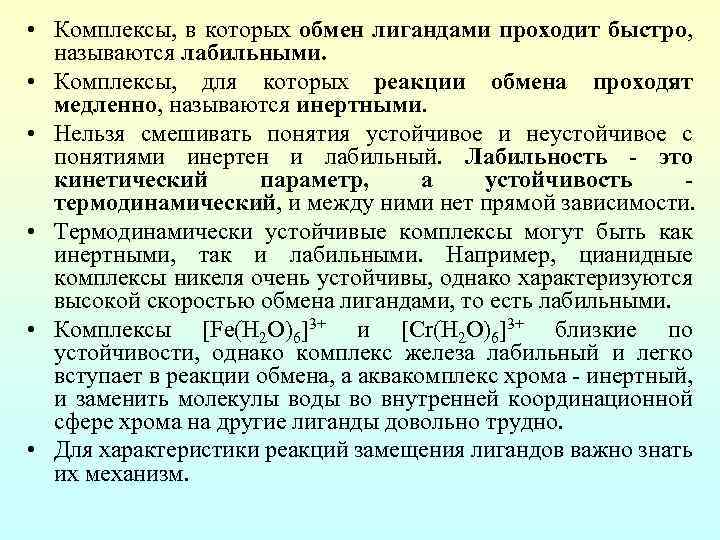  • Комплексы, в которых обмен лигандами проходит быстро, называются лабильными. • Комплексы, для