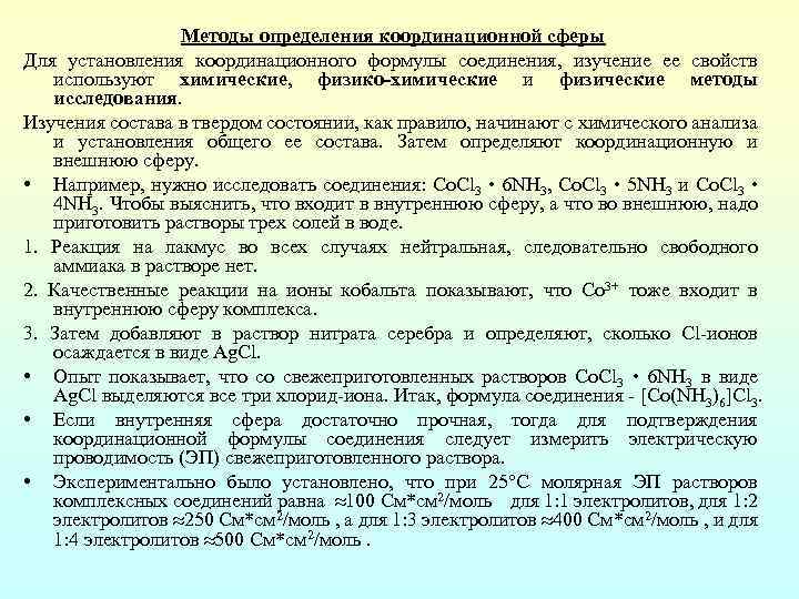 Координационные формулы комплексных соединений