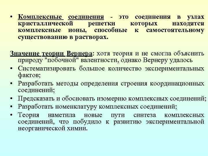  • Комплексные соединения - это соединения в узлах кристаллической решетки которых находятся комплексные