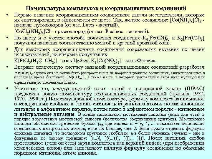 Номенклатура комплексов и координационных соединений • • Первые названия координационным соединениям давали исследователи, которые