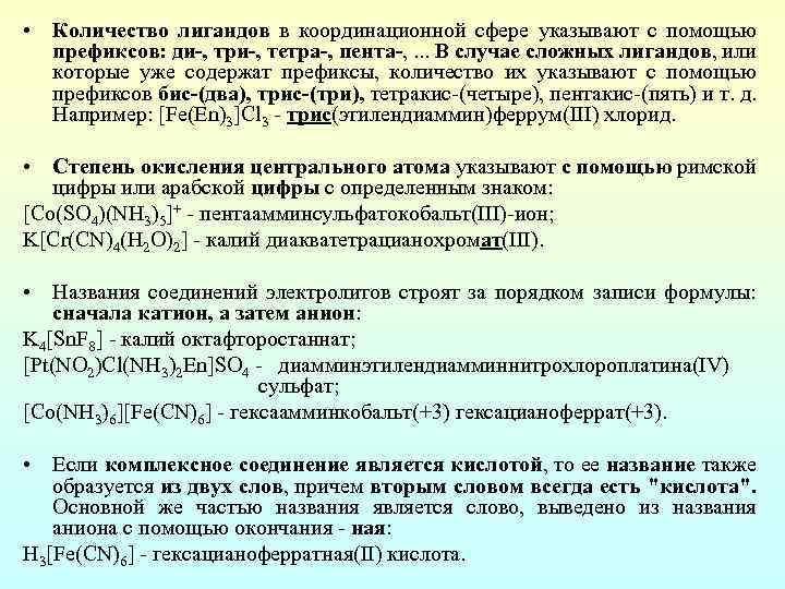  • Количество лигандов в координационной сфере указывают с помощью префиксов: ди-, три-, тетра-,