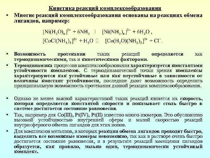 Почему реакция. Комплексообразование характерно для ионов. Реакции комплексообразования. Реакции образования комплексов. Комплексные соединения реакции комплексообразования.