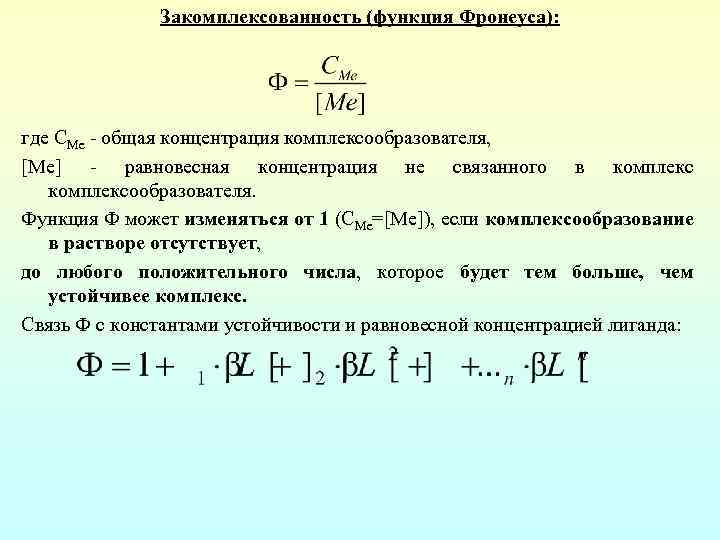 Закомплексованность (функция Фронеуса): где CMe - общая концентрация комплексообразователя, [Ме] - равновесная концентрация не