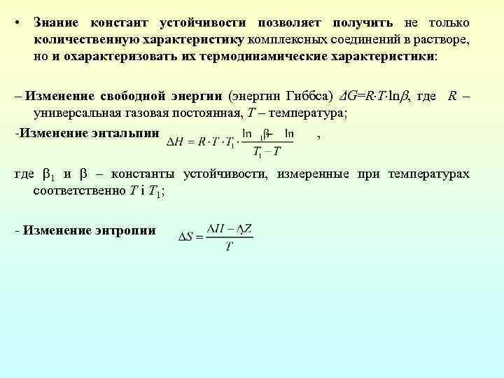  • Знание констант устойчивости позволяет получить не только количественную характеристику комплексных соединений в