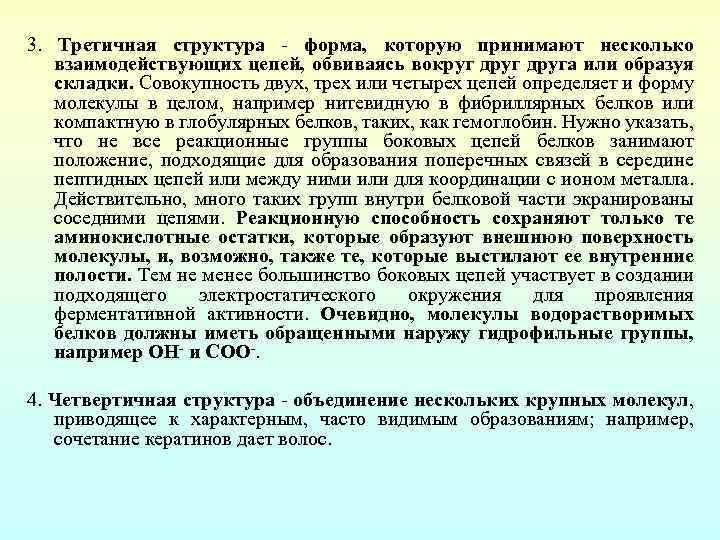 3. Третичная структура форма, которую принимают несколько взаимодействующих цепей, обвиваясь вокруг друга или образуя