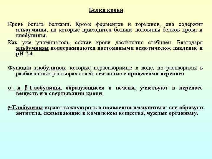 Белки крови Кровь богата белками. Кроме ферментов и гормонов, она содержит альбумины, на которые