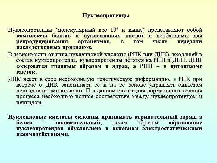 Нуклеопротеиды (молекулярный вес 108 и выше) представляют собой комплексы белков и нуклеиновых кислот и