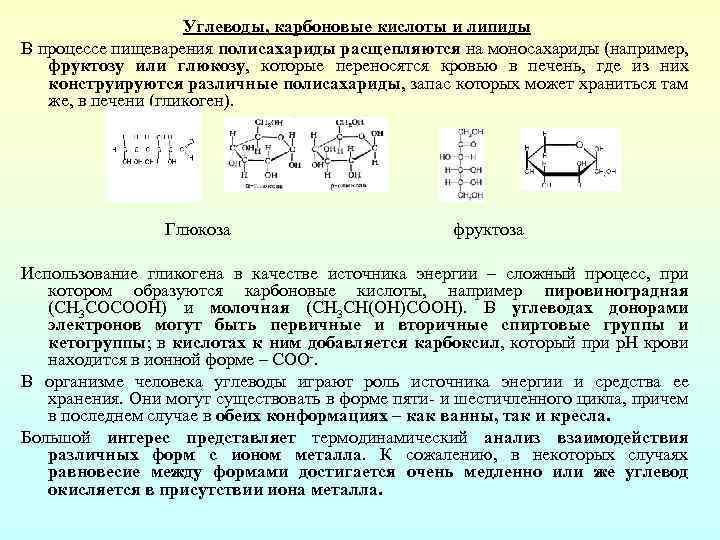 Углеводы, карбоновые кислоты и липиды В процессе пищеварения полисахариды расщепляются на моносахариды (например, фруктозу