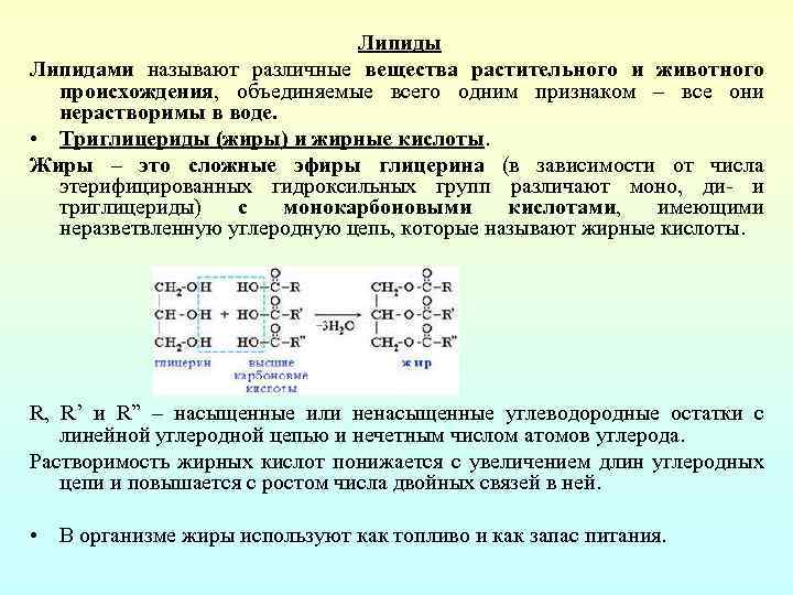 Липиды Липидами называют различные вещества растительного и животного происхождения, объединяемые всего одним признаком –