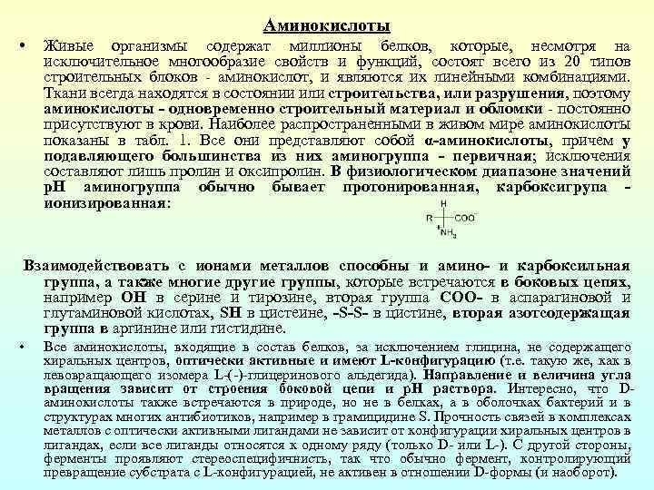 Аминокислоты • Живые организмы содержат миллионы белков, которые, несмотря на исключительное многообразие свойств и