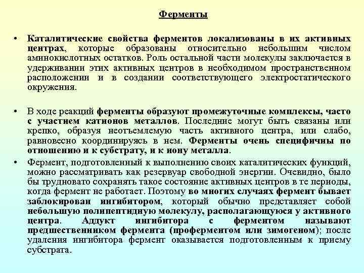 Ферменты • Каталитические свойства ферментов локализованы в их активных центрах, которые образованы относительно небольшим