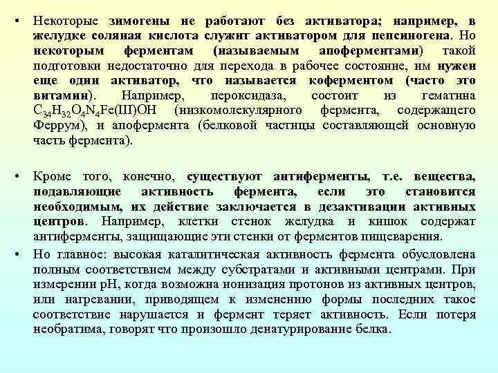  • Некоторые зимогены не работают без активатора; например, в желудке соляная кислота служит