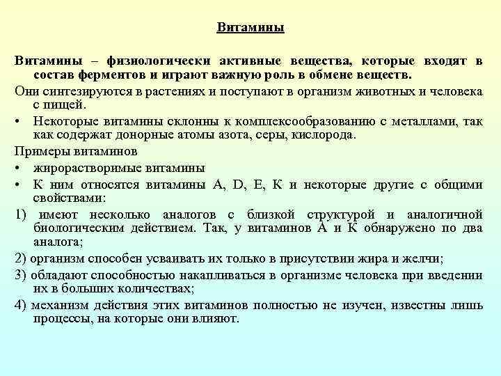 Физиологическая активность вещества. В состав ферментов входят. Витамины входящие в состав ферментов. Витамины входят в состав.