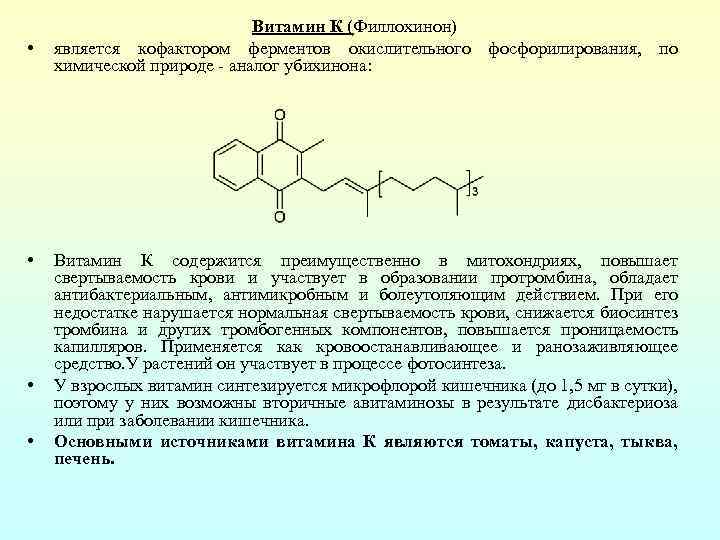  • • Витамин К (Филлохинон) является кофактором ферментов окислительного фосфорилирования, по химической природе