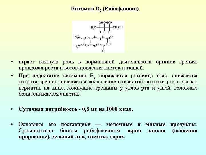 Рибофлавин на латинском. Витамин в2 рибофлавин. Витамин b2 (рибофлавин). Рибофлавин латинское название. Рибофлавин химическое название.